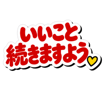 いいこと続きますよう