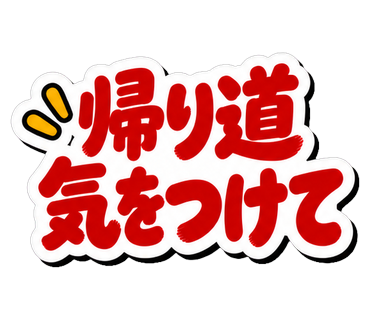 帰り道気をつけて
