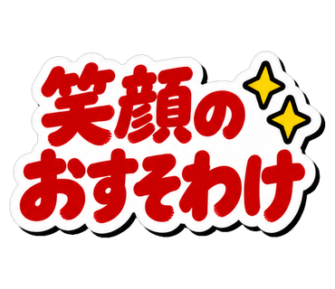 笑顔のおすそわけ