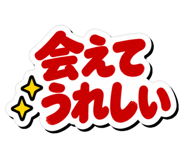 会えてうれしい
