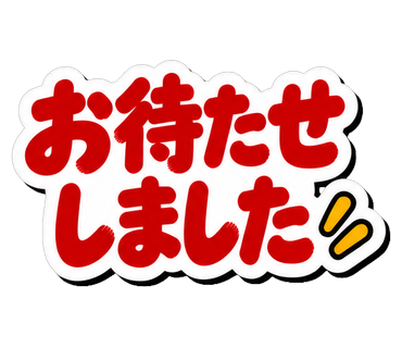 お待たせしました