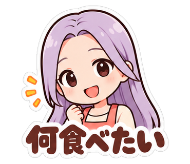 何食べたい
