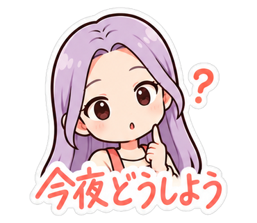 今夜どうしよう