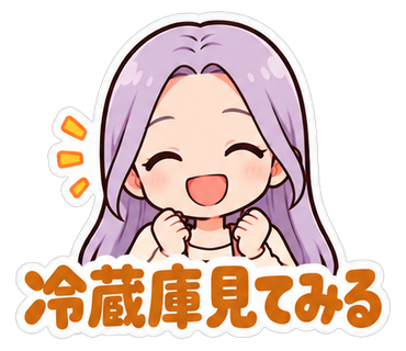 冷蔵庫見てみる