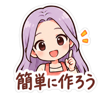 簡単に作ろう
