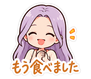 もう食べました