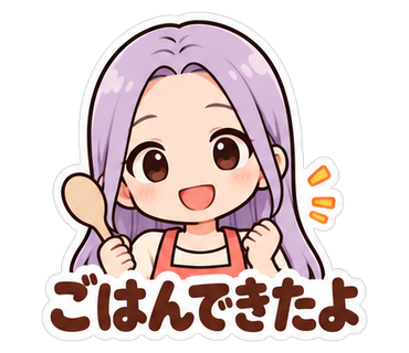ごはんできたよ