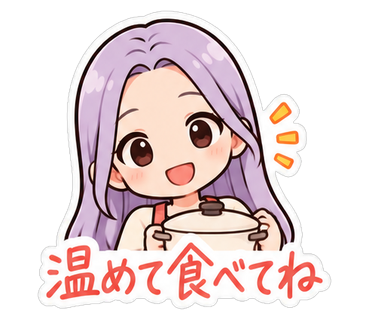 温めて食べてね