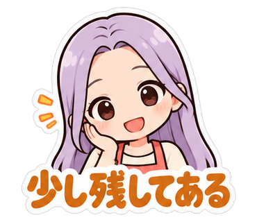 少し残してある