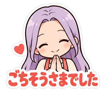 ごちそうさまでした