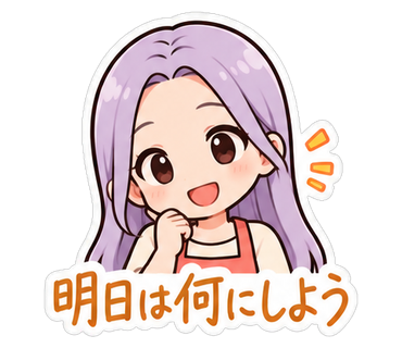 明日は何にしよう
