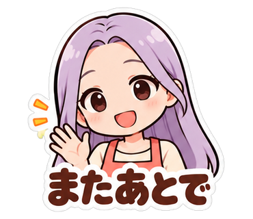 またあとで