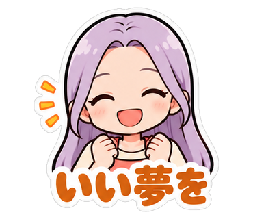 いい夢を