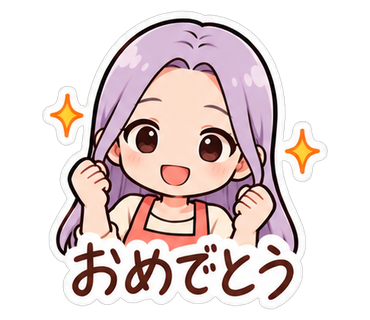 おめでとう