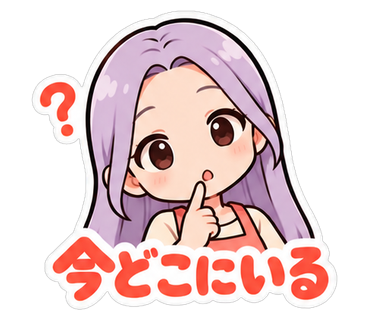 今どこにいる