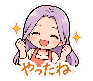 やったね