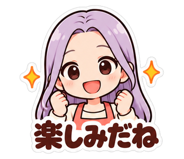 楽しみだね