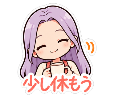 少し休もう