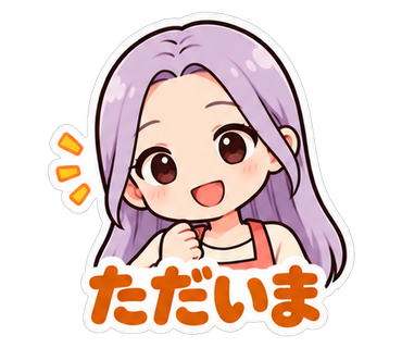 ただいま