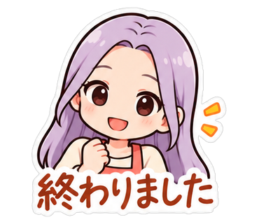 終わりました