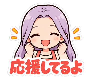 応援してるよ