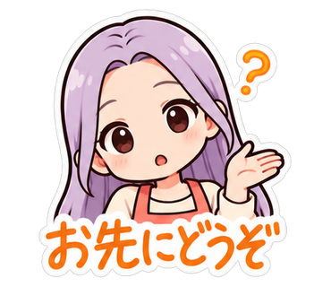 お先にどうぞ