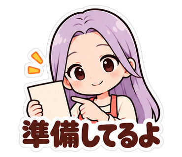 準備してるよ