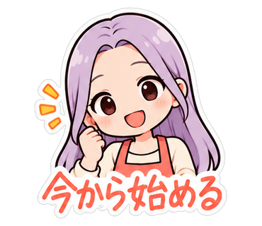 今から始める