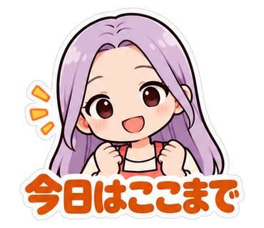 今日はここまで