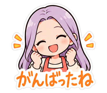 がんばったね