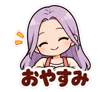 おやすみ
