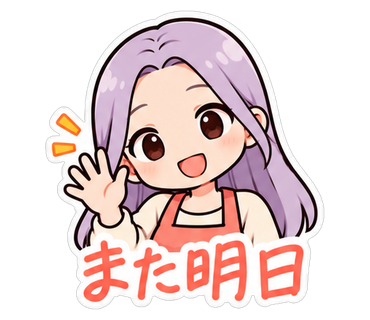 また明日