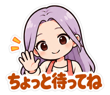 ちょっと待ってね