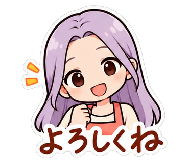 よろしくね