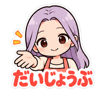 だいじょうぶ