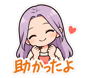 助かったよ