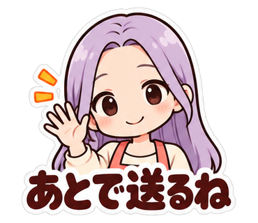 あとで送るね