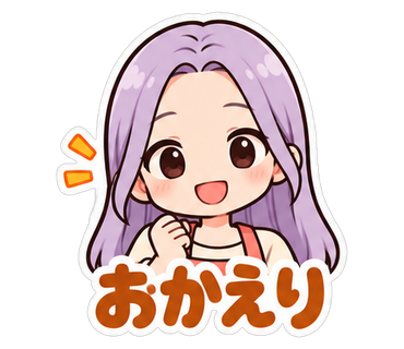 おかえり