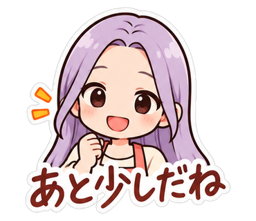 あと少しだね