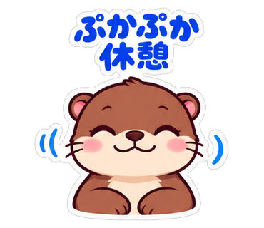 ぷかぷか休憩