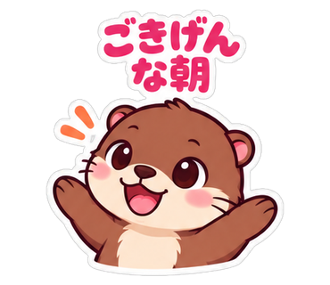 ごきげんな朝