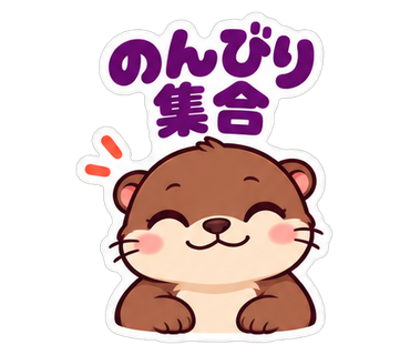 のんびり集合