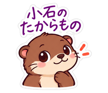 小石のたからもの