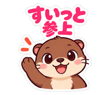 すいっと参上