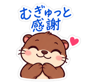 むぎゅっと感謝