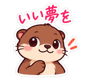 いい夢を