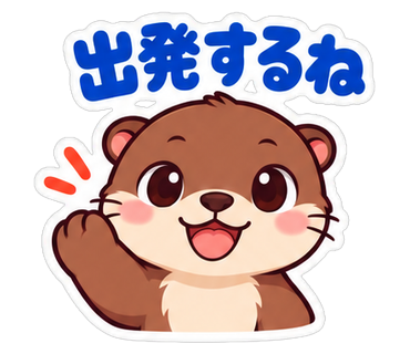 出発するね