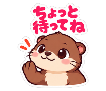 ちょっと待ってね