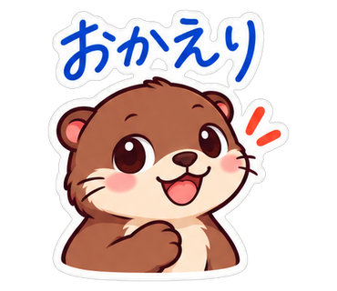 おかえり