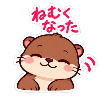 ねむくなった